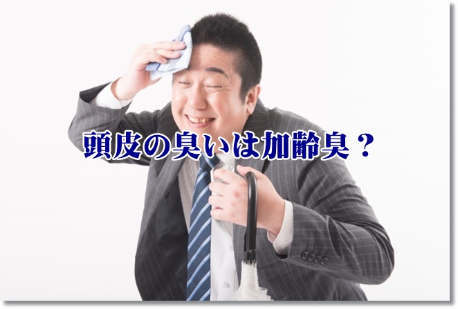 頭皮の臭いは加齢臭？他に原因は？