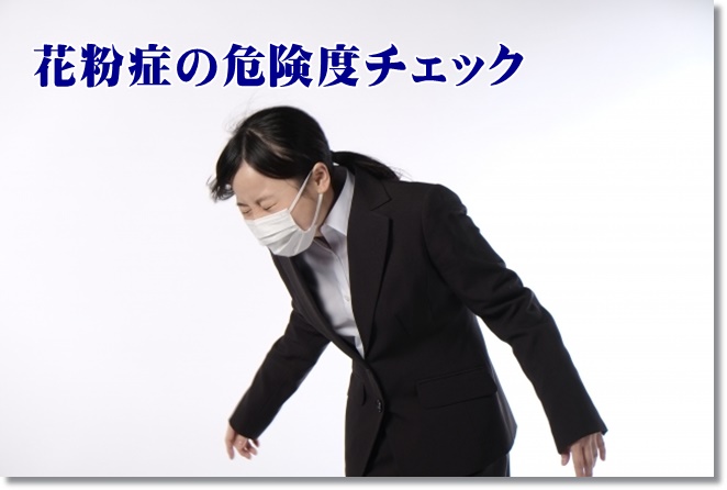 花粉症の危険度チェックと撃退法