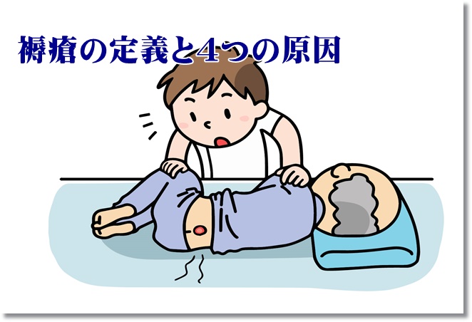 褥瘡の定義と4つの原因