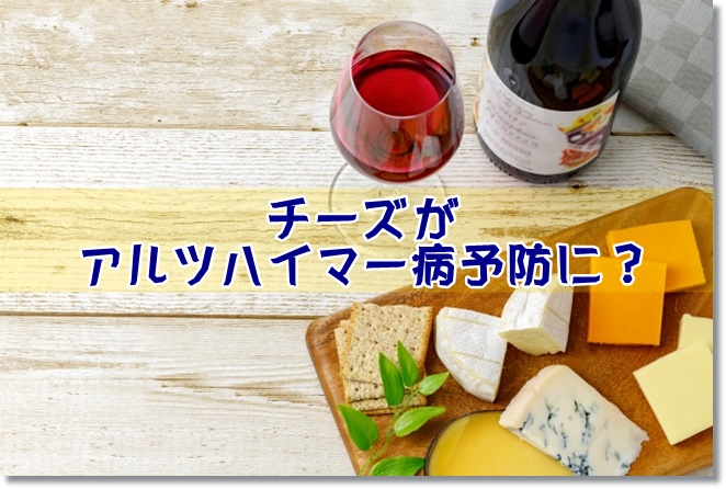 カマンベールチーズがアルツハイマー病予防に？