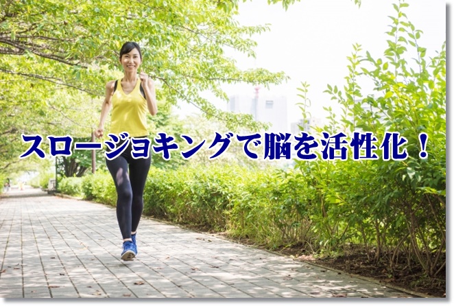 スロージョキングで脳の活性化に！