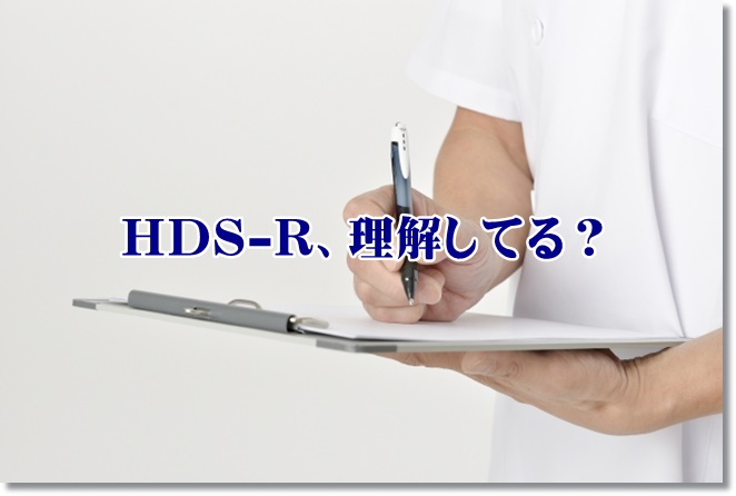 長谷川式スケール（HDS-R）の正しい使い方を理解してる？