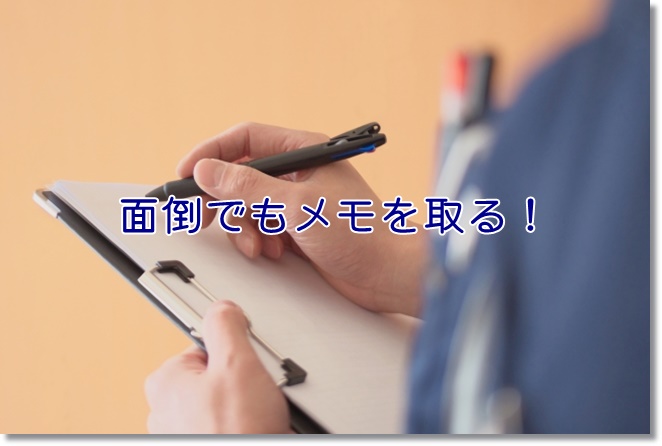 リハビリ実習生へ　面倒でもメモを取る！