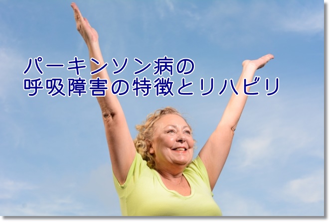 パーキンソン病の呼吸障害の３つの特徴とリハビリ