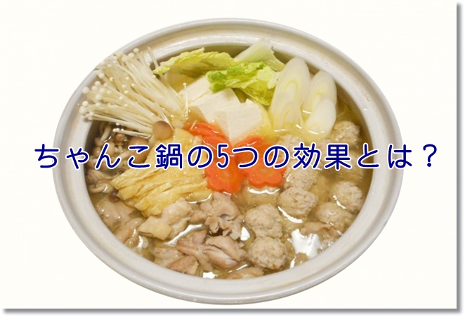 ちゃんこ鍋の意外な5つの効果とは？