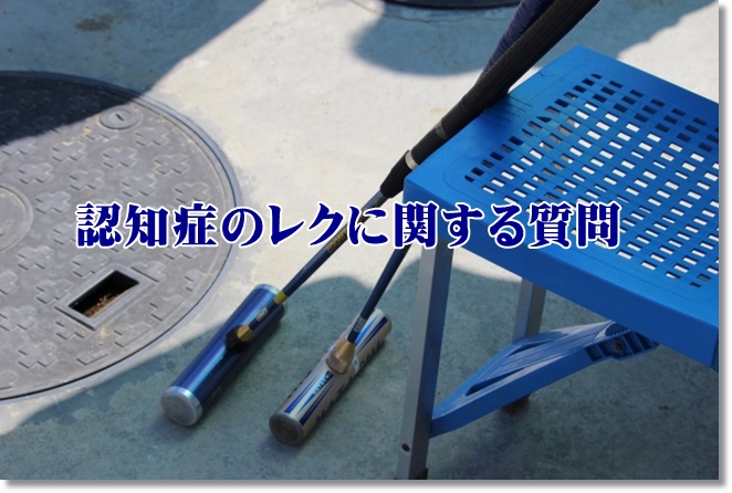 認知症のレクに関する質問