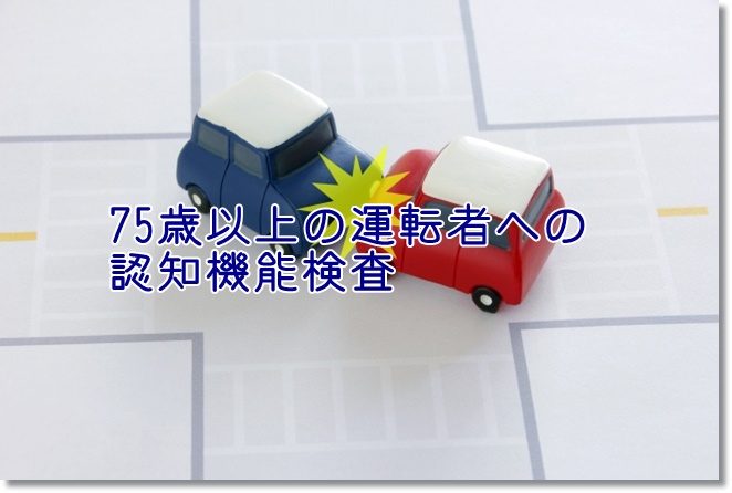 75歳以上の運転者への認知機能検査とは？無料で検査を受けよう！