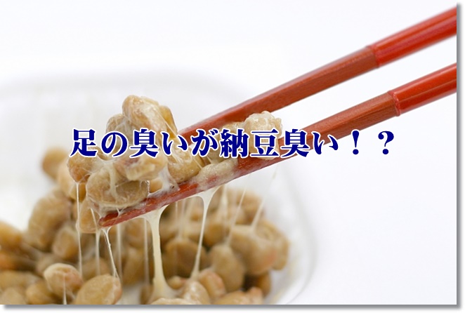 足の臭いが納豆臭い！？もしや加齢臭？