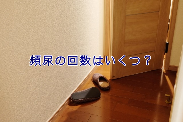 トイレの回数が増えたら頻尿かも？原因は？