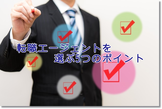 作業療法士の転職エージェントを選ぶ時の失敗しない5つのポイント