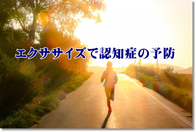 認知症の予防にオススメのエクササイズは？