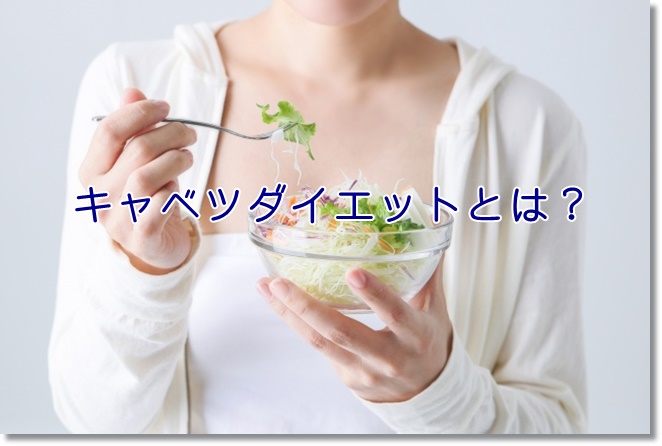 腸内を掃除してくれるキャベツダイエットとは？効果と食べ方は？