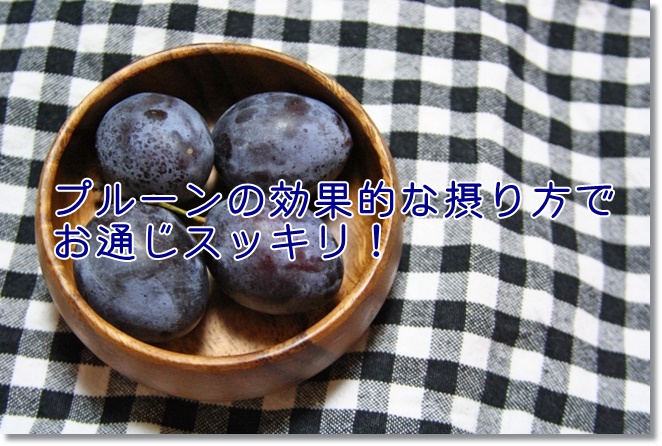 食物繊維の豊富なプルーンの効果的な摂り方でお通じスッキリ！