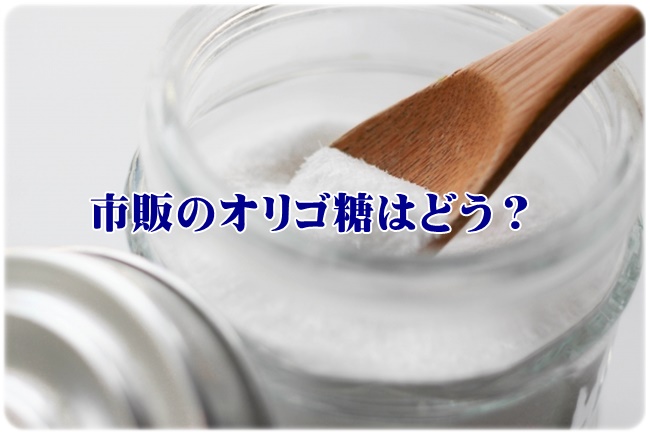 市販のオリゴ糖はどう？選ぶならカイテキオリゴ！