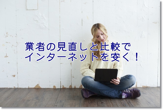 業者の見直しと比較でインターネットを安く使う方法