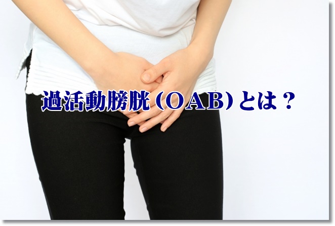 過活動膀胱（ＯＡＢ）とは？質問票でチェック！