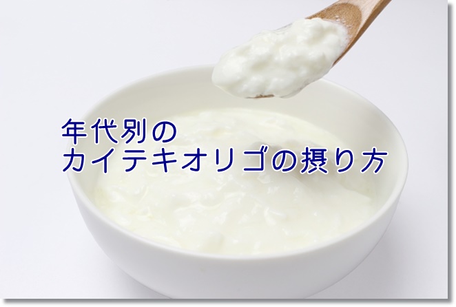 年代別のカイテキオリゴの摂り方とトレーニング方法