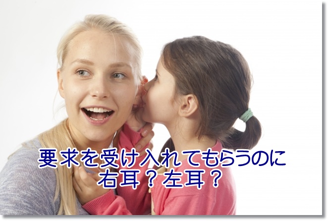 右耳に話しかけたほうが要求を受け入れやすい？