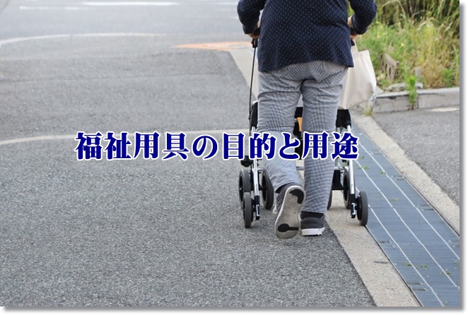 福祉用具の目的と用途、プランニングの重要性