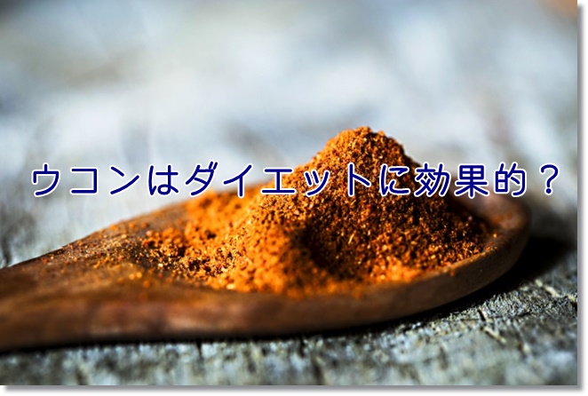 ウコンでアンチエイジング・ダイエット効果があるの？