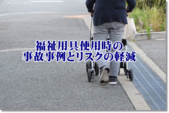 福祉用具使用時の事故事例とリスクの軽減