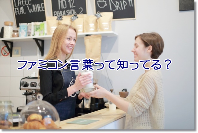 ファミコン言葉って知ってる？