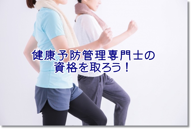 健康予防管理專門士の試験を受ける方へ。役割と試験対策は？合格率は？