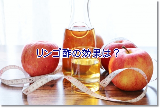 リンゴ酢と黒酢は便秘改善とダイエットに効果的？飲み方は？