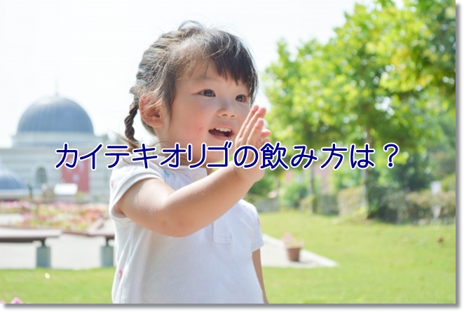 カイテキオリゴは赤ちゃんの便秘に効果ある？