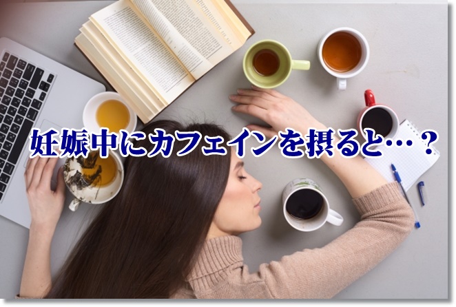 妊婦さんがカフェイン入のお茶を飲むのはダメな理由とは？