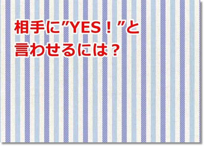 相手にYESと言わせるユニフォームと Yes setで肯定モードに切り替えよう！