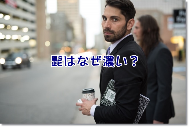 髭はなぜ濃い？青髭に見える原因は？