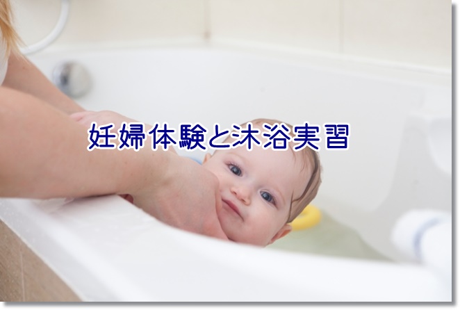 相模原市マザークラス（両親学級）に参加！旦那も沐浴実習や妊婦体験ができる！その２