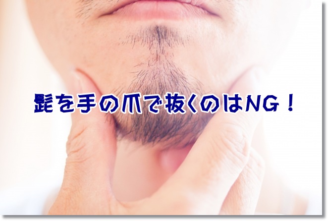 髭を手の爪で抜くのはNG！余計に濃くなる！？