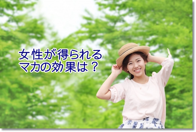 女性が得られるマカの効果は？