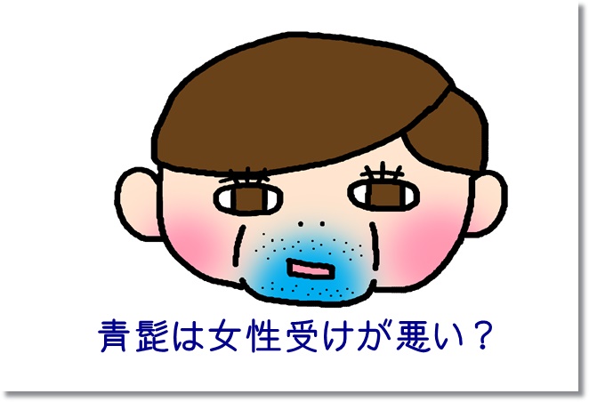 青髭や濃い髭は女性受けが悪い？