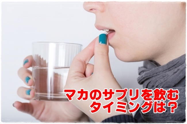 マカのサプリを飲むタイミングは？目安摂取量は？妊活サプリOK？
