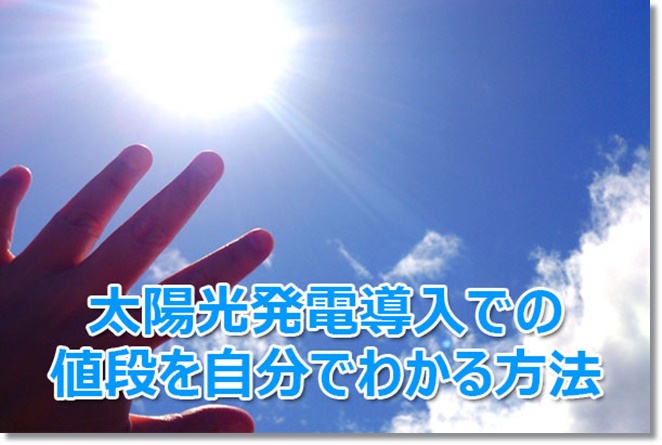 太陽光発電設置に必要な見積もりは？