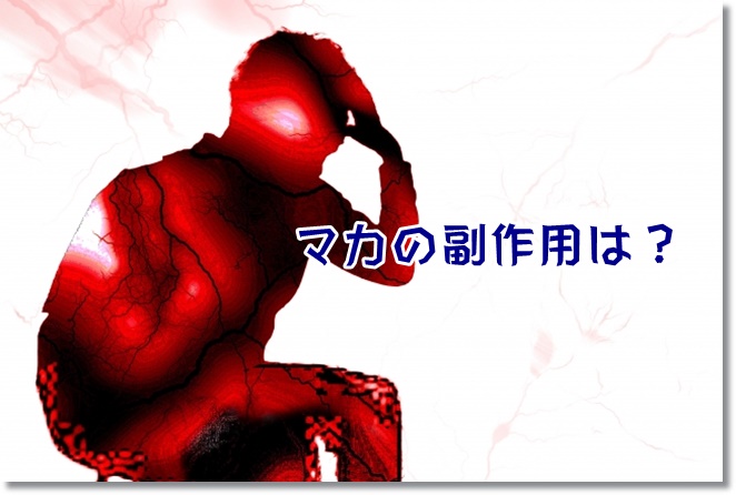 マカを過剰摂取すると副作用が？