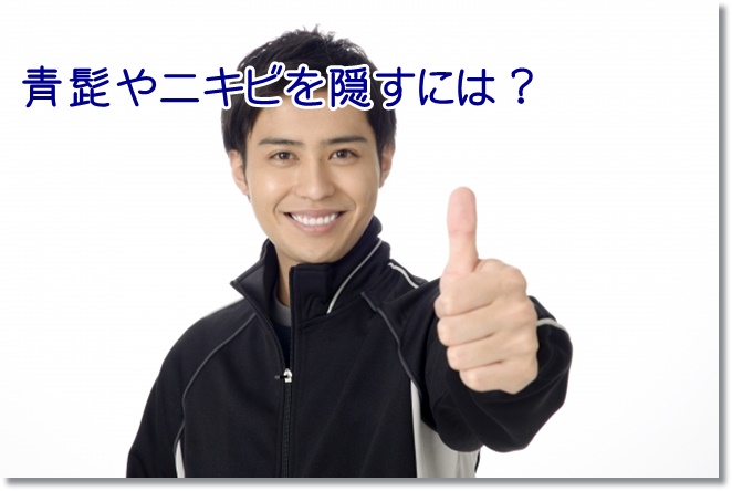 男性用ファンデーションで青髭やニキビを隠す？