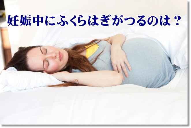 妊娠中にふくらはぎがつる原因は？つった時の対処法は？