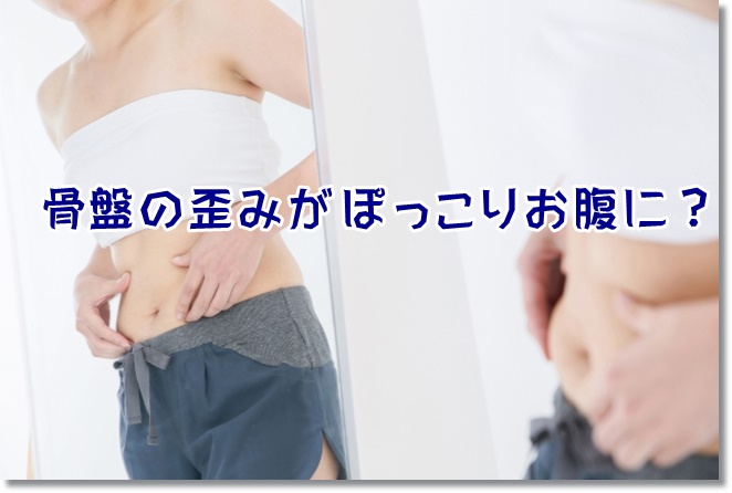骨盤の歪みがぽっこりお腹の原因？女性がダイエットに失敗するのは？