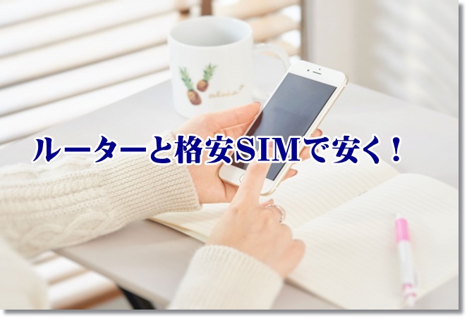 ルーターと格安SIMでネットを安く！CATVはどう？