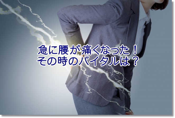 訪問リハビリ時に「急に腰が痛くなった！」バイタルサインから読み取ろう！