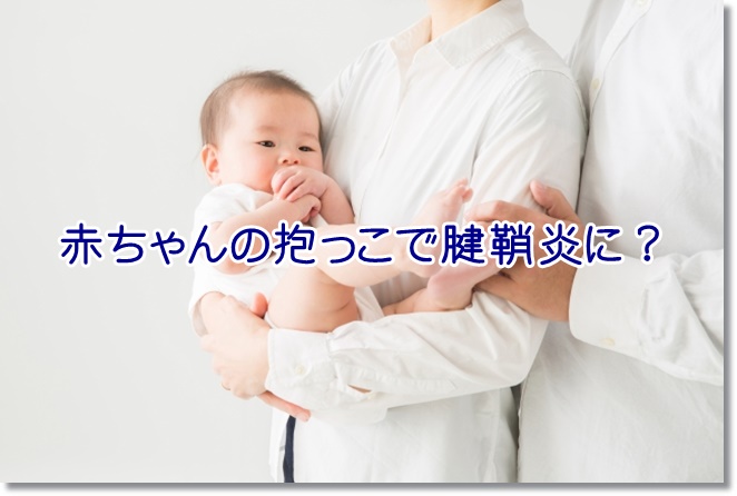 赤ちゃんの抱っこで腱鞘炎に？新米パパでもできる抱っこの仕方とは？