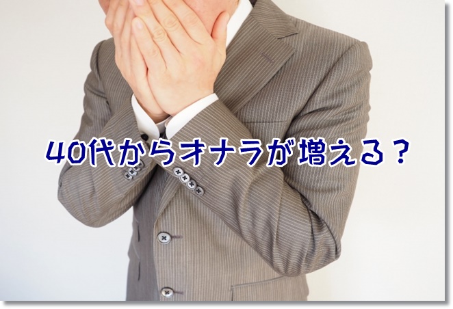40代からオナラが増え、しかもオナラが口臭や体臭に？