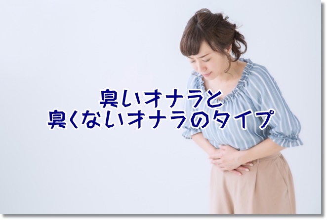 臭いオナラと臭くないオナラのタイプ。呑気症の人は臭くない？