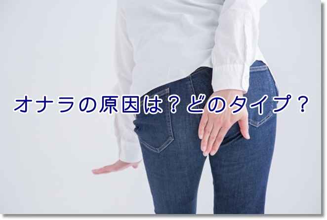 オナラの原因は？どのタイプ？