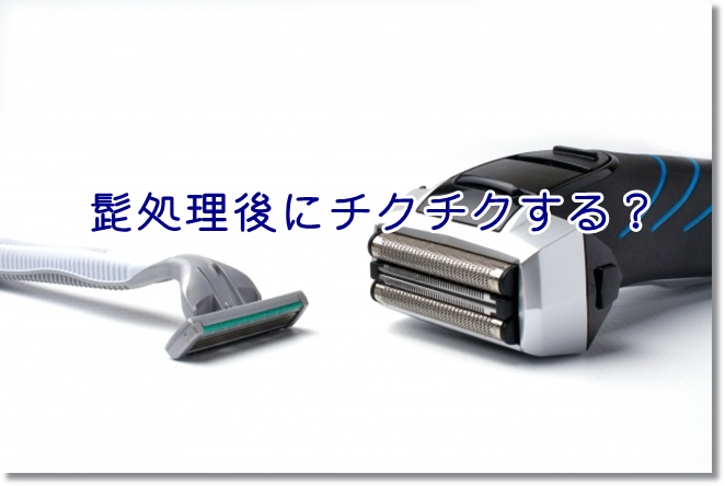 髭処理後にチクチクする？青髭を目立たなくしたいならローションを！