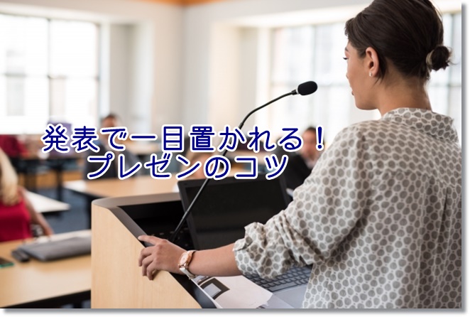 発表で一目置かれる！プレゼンのコツ